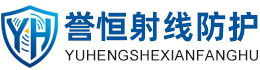 誉恒射线防护芜湖办事处